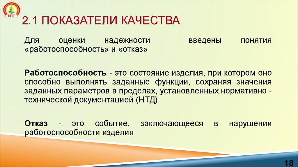 2.1 Показатели качества