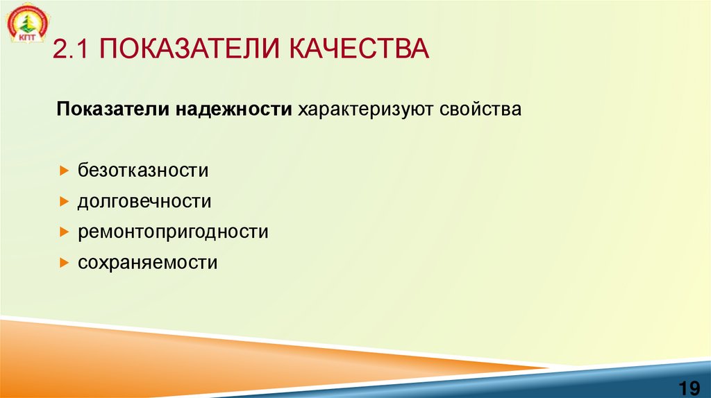2.1 Показатели качества