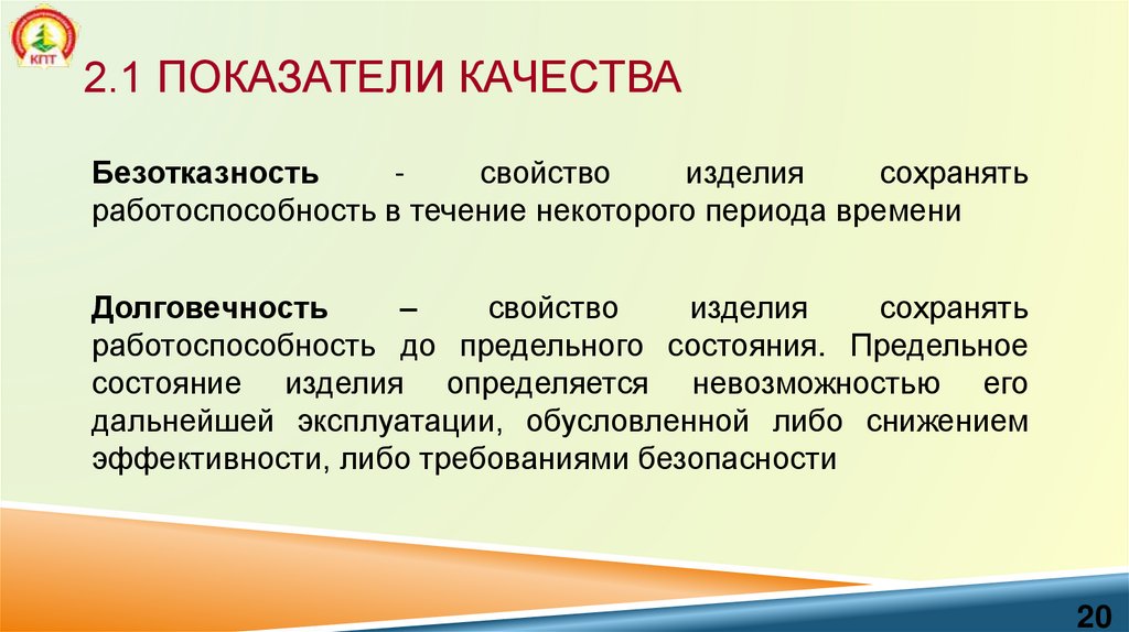 2.1 Показатели качества