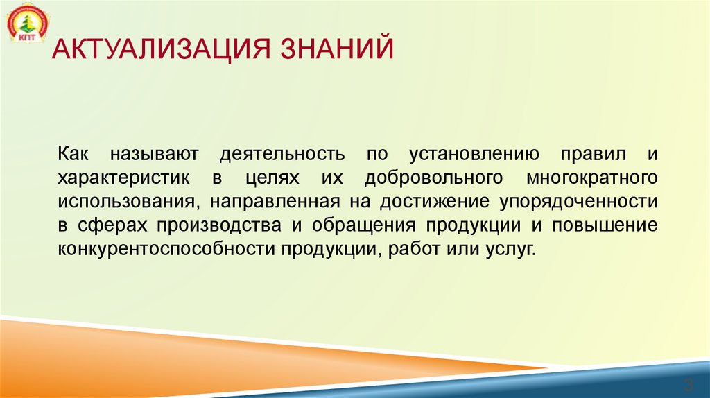 Актуализация знаний