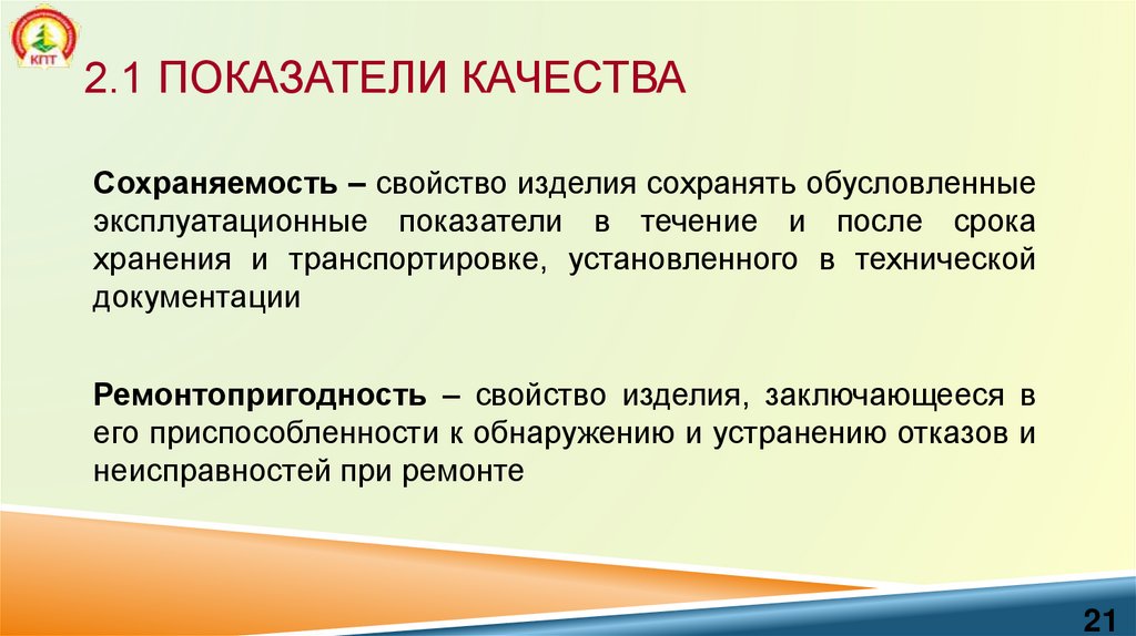 2.1 Показатели качества
