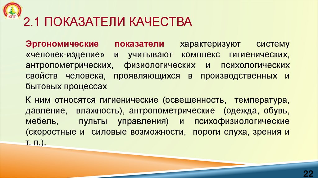 2.1 Показатели качества