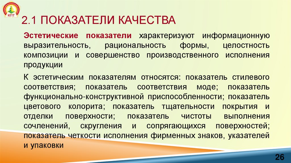 2.1 Показатели качества