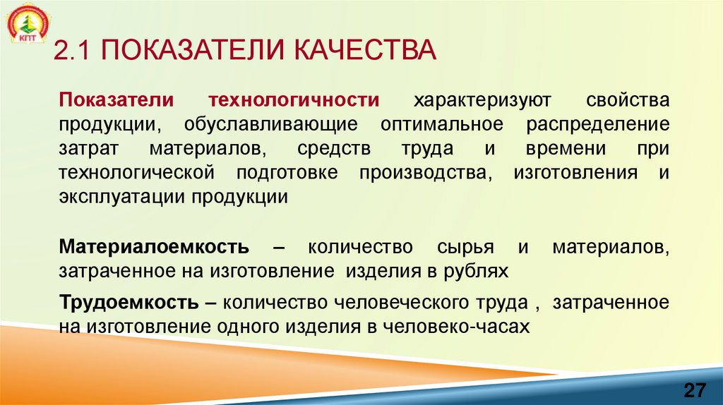 2.1 Показатели качества