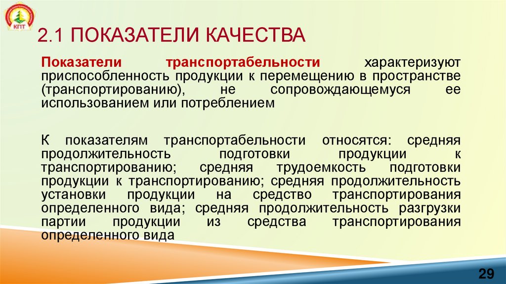 2.1 Показатели качества