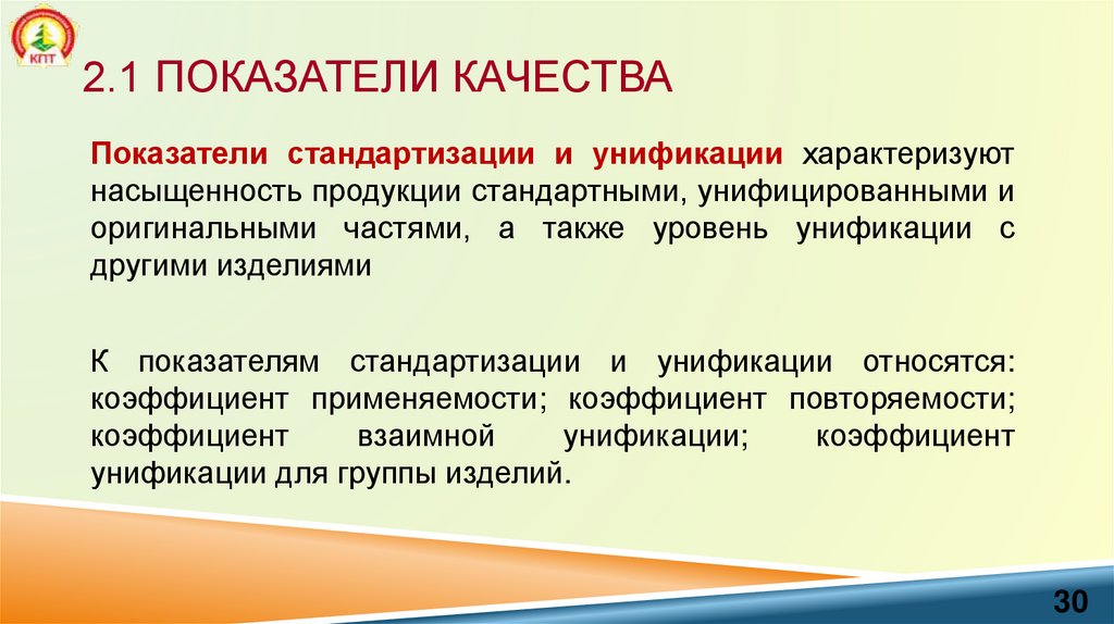 2.1 Показатели качества