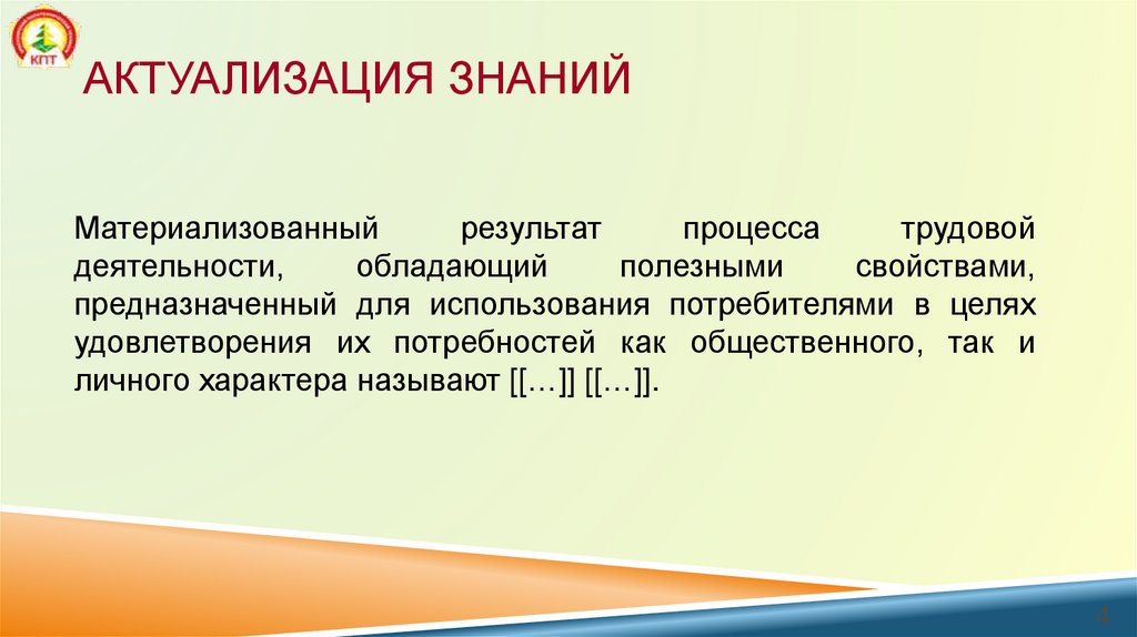 Актуализация знаний