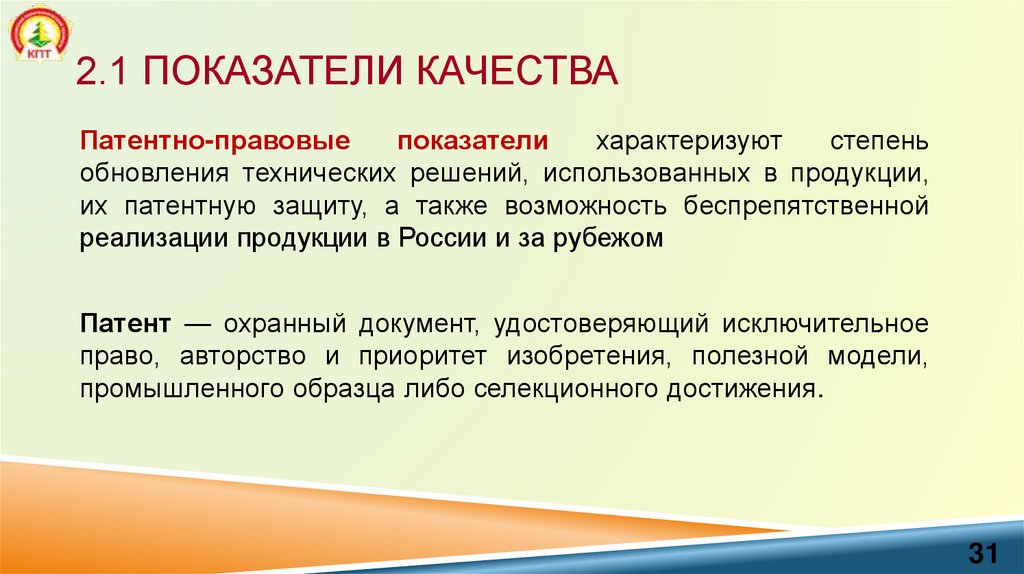 2.1 Показатели качества