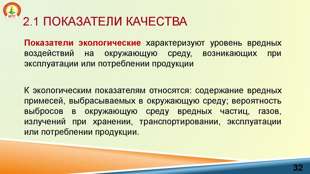 2.1 Показатели качества