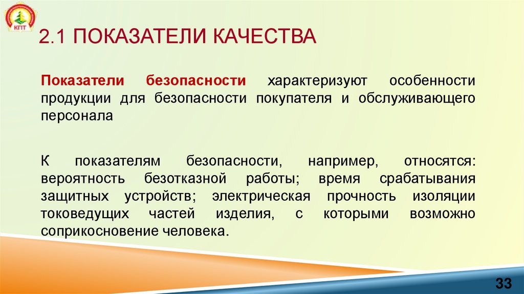 2.1 Показатели качества