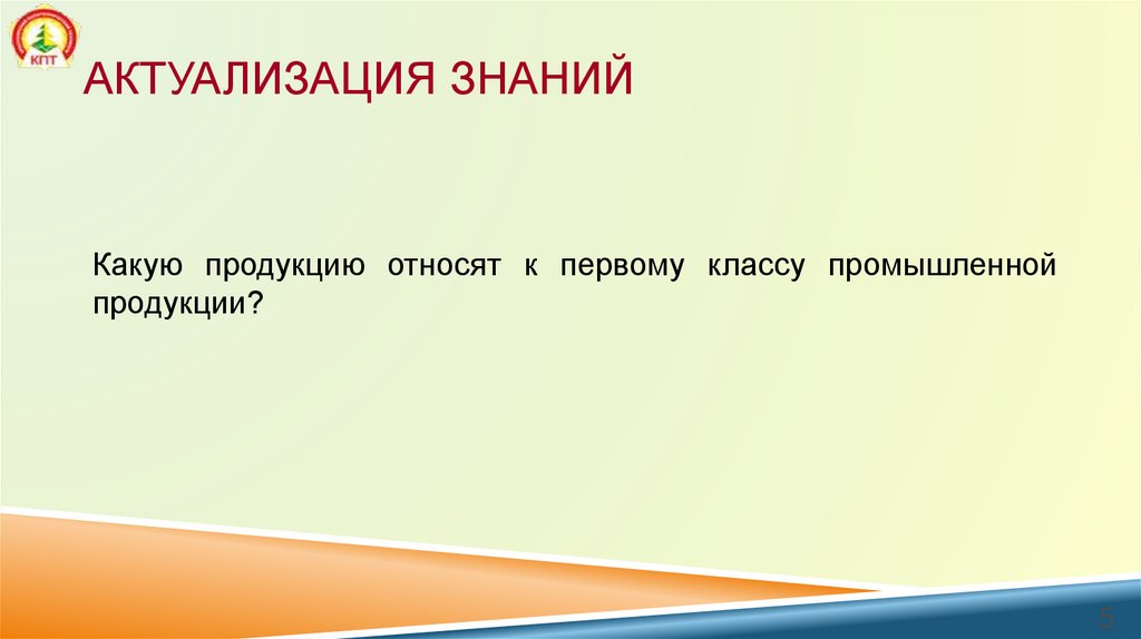 Актуализация знаний