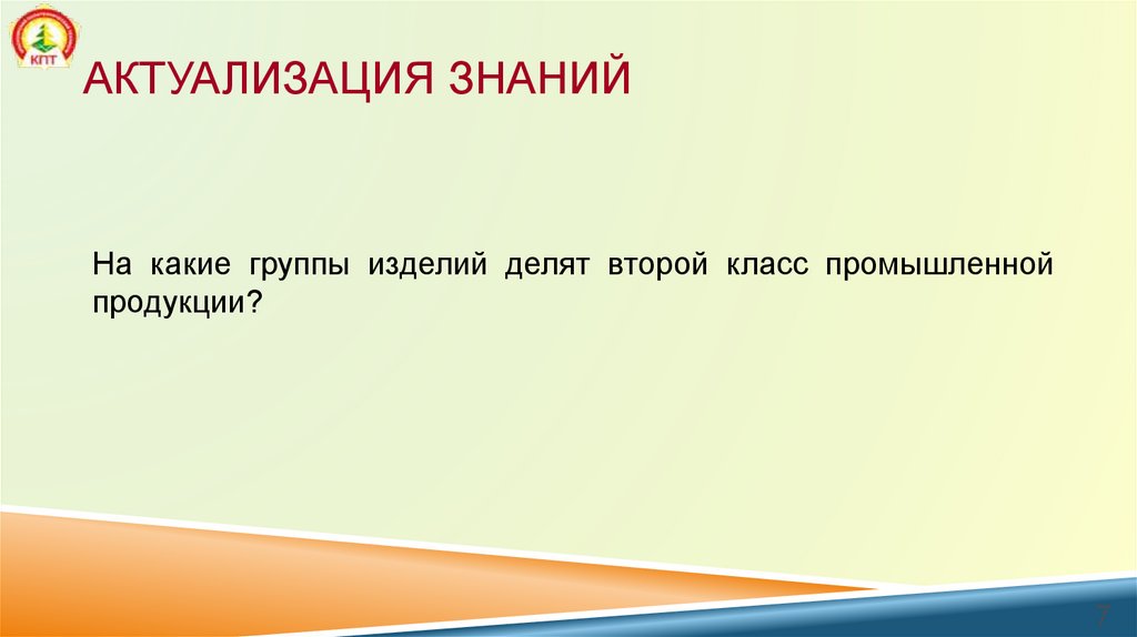 Актуализация знаний