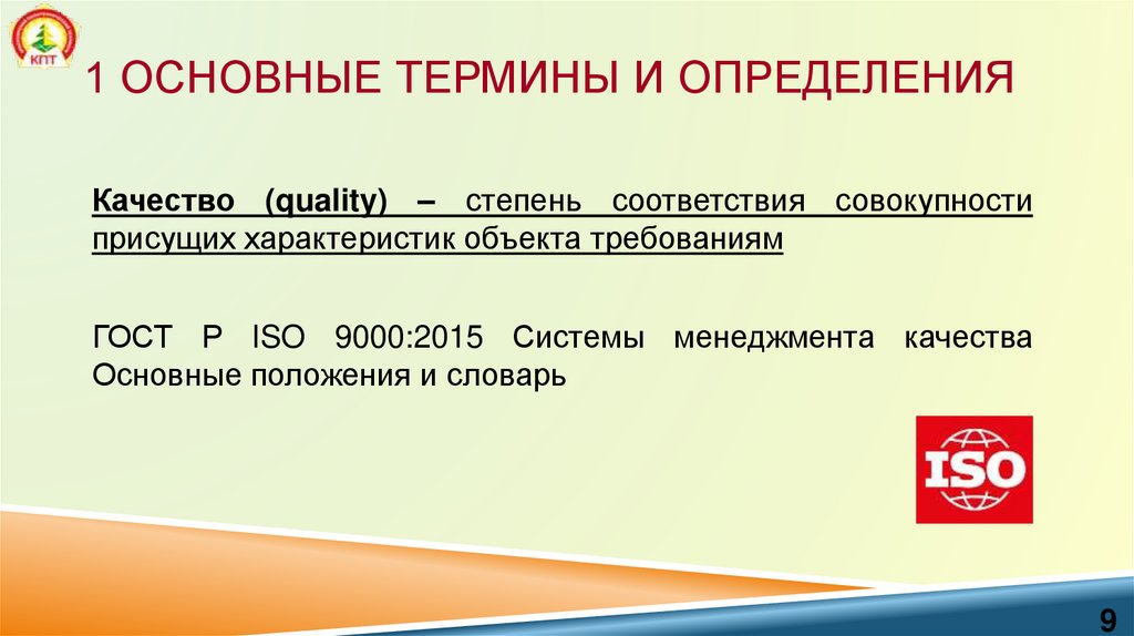 1 Основные термины и определения