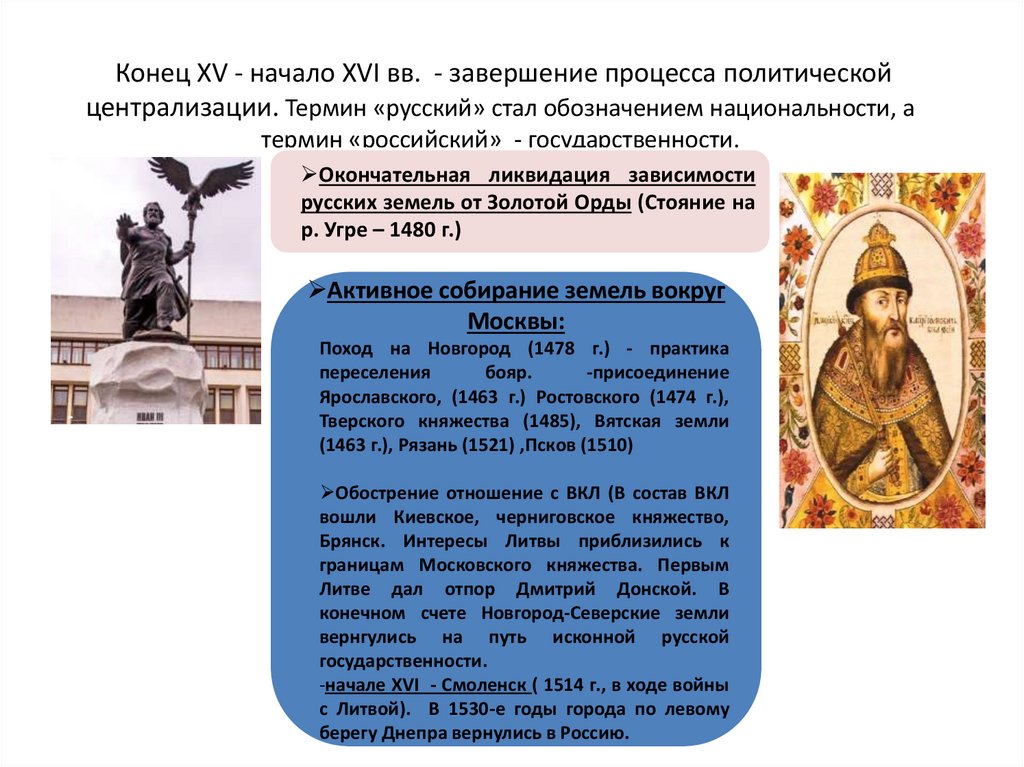 Конец XV - начало XVI вв. - завершение процесса политической централизации. Термин «русский» стал обозначением национальности,