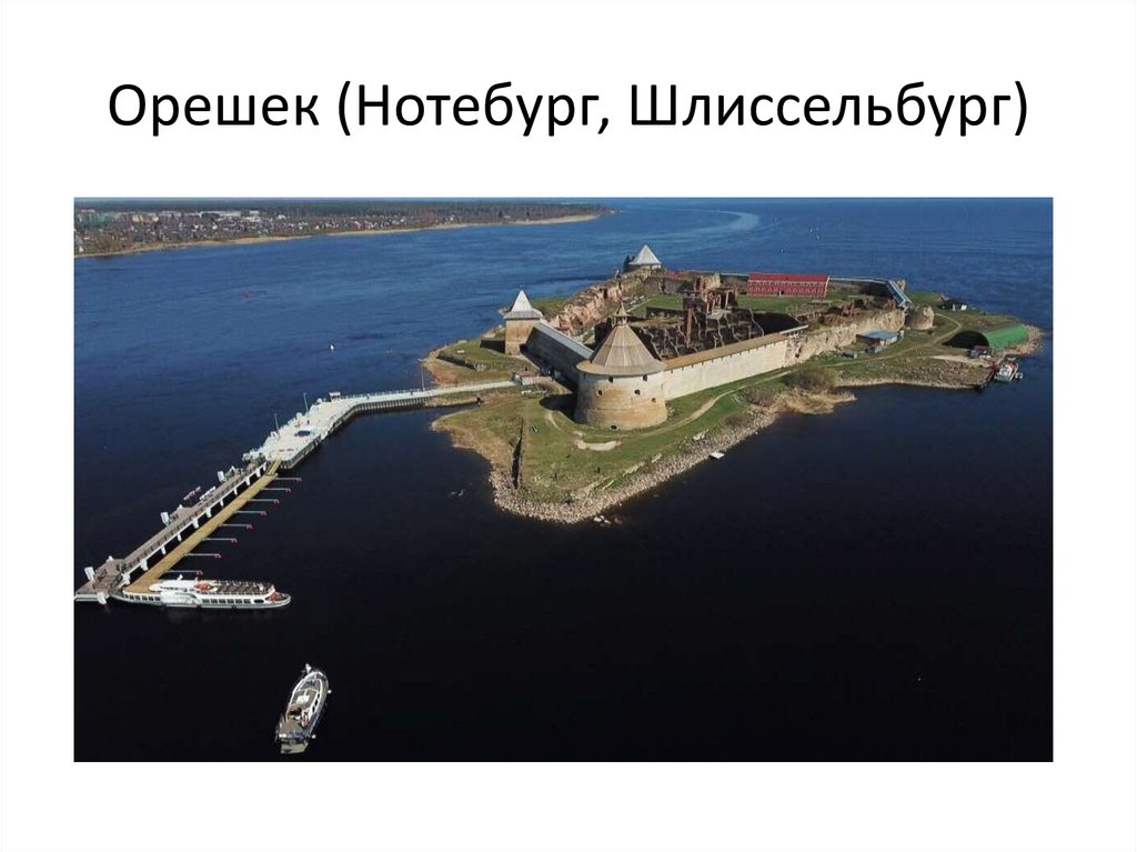 Орешек (Нотебург, Шлиссельбург)