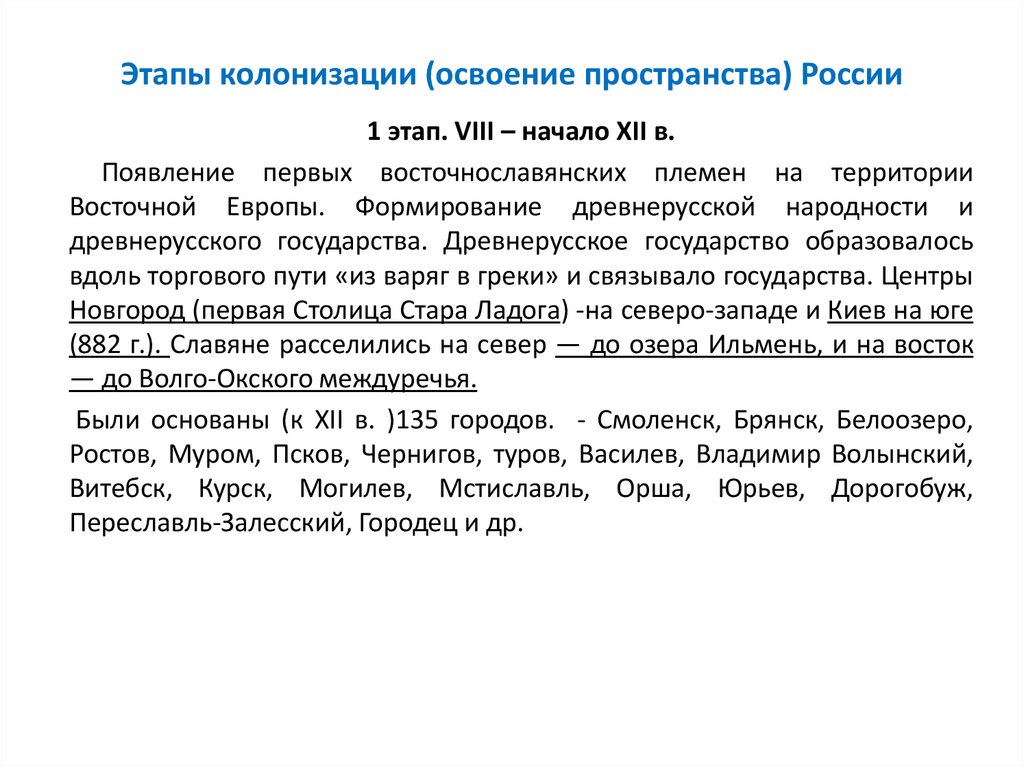 Этапы колонизации (освоение пространства) России