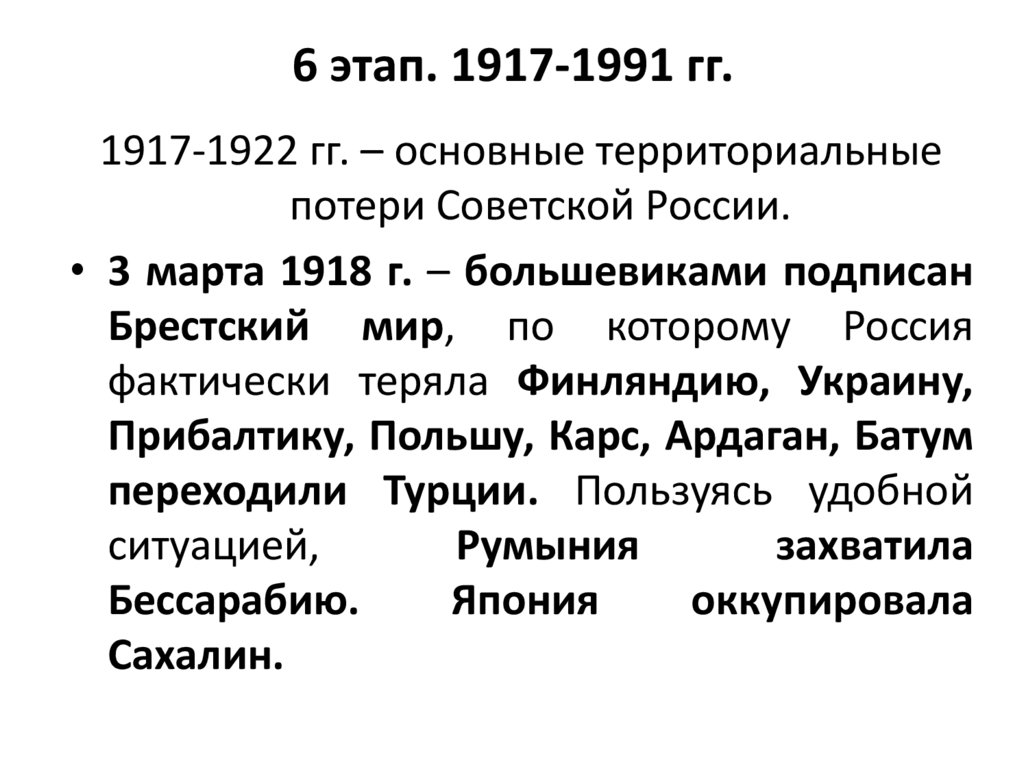 6 этап. 1917-1991 гг.