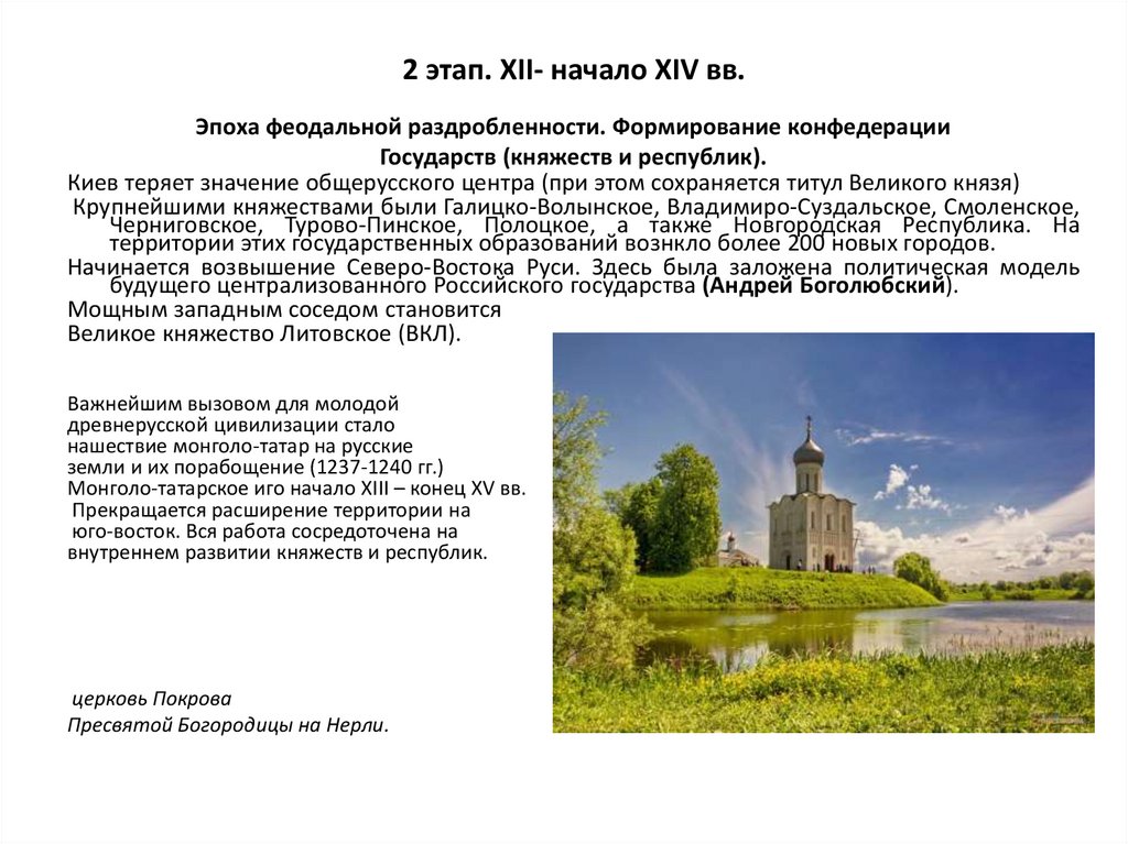 2 этап. XII- начало XIV вв.