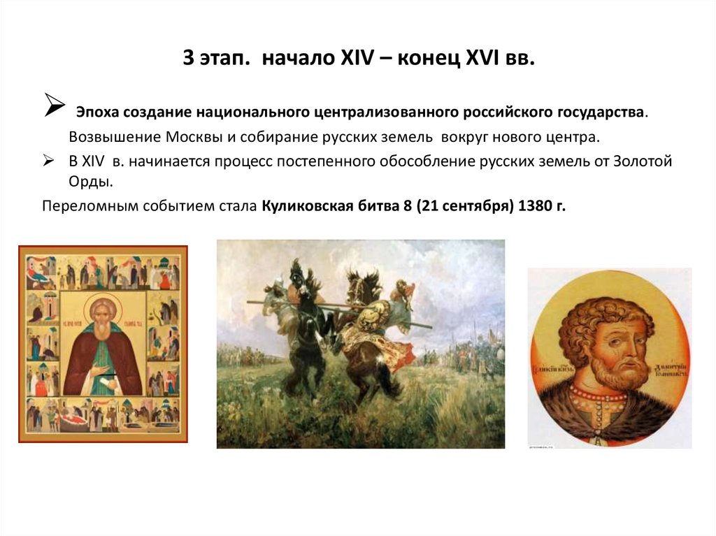 3 этап. начало XIV – конец XVI вв.