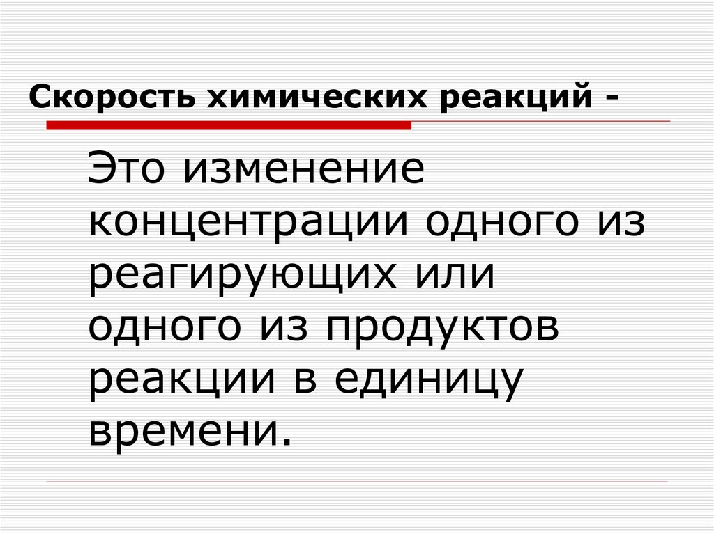 Скорость химических реакций -