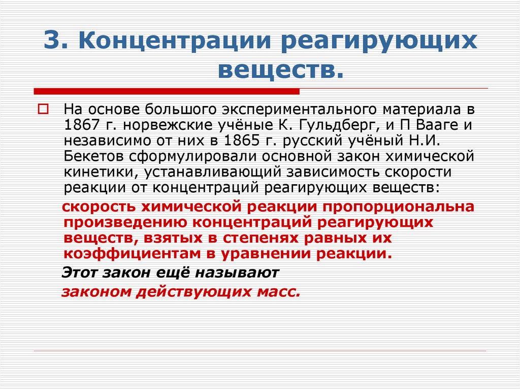 3. Концентрации реагирующих веществ.