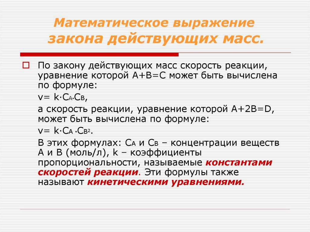 Математическое выражение закона действующих масс.