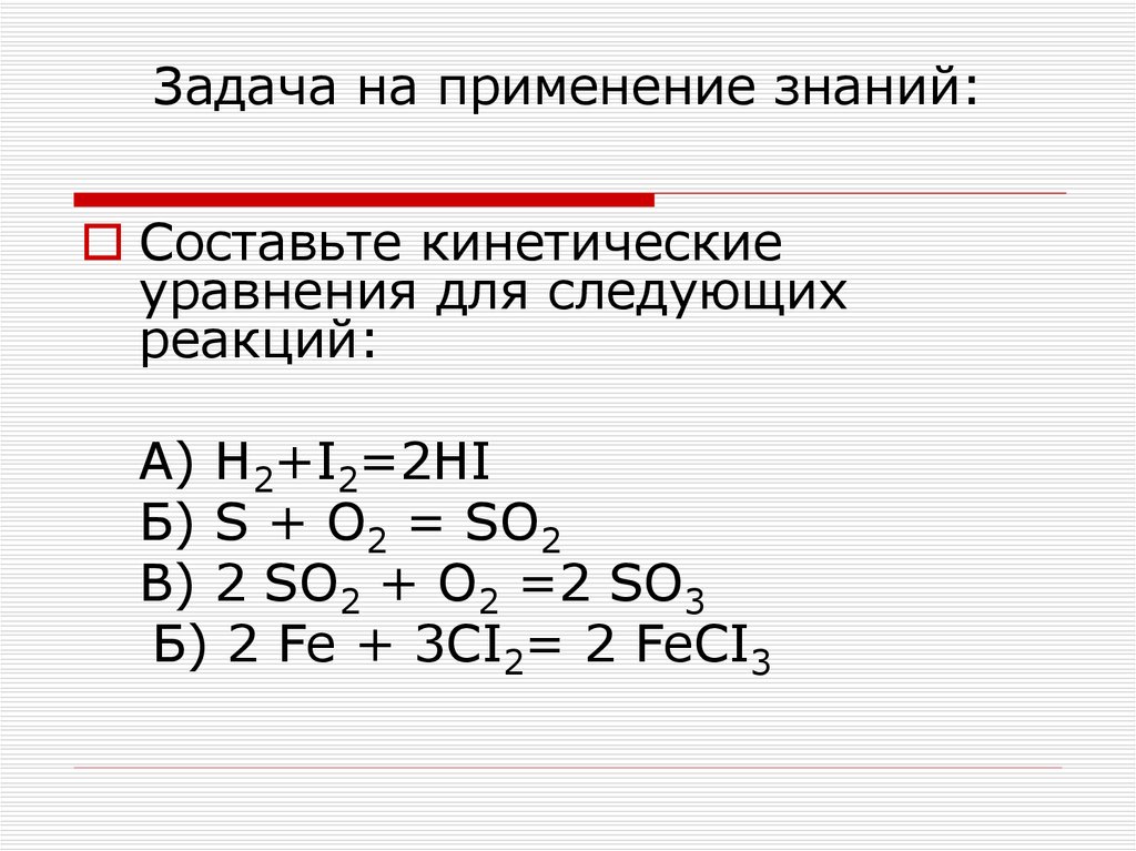 Задача на применение знаний: