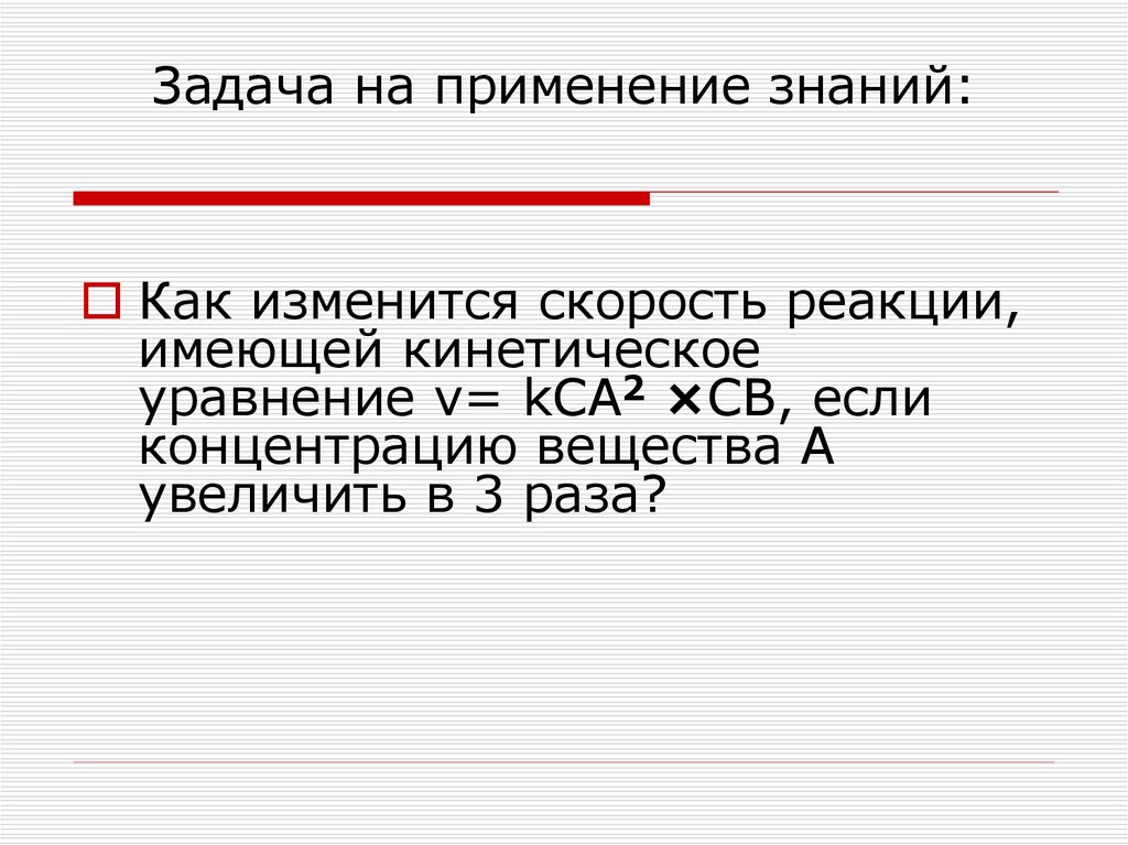 Задача на применение знаний: