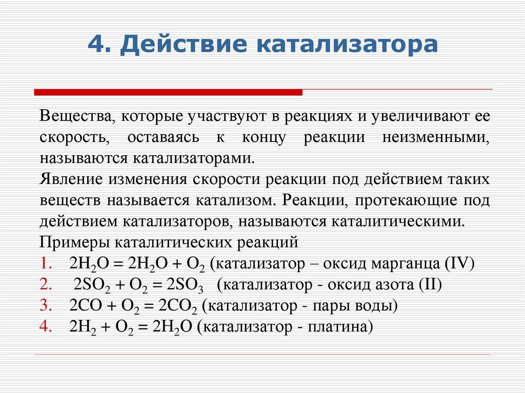 4. Действие катализатора