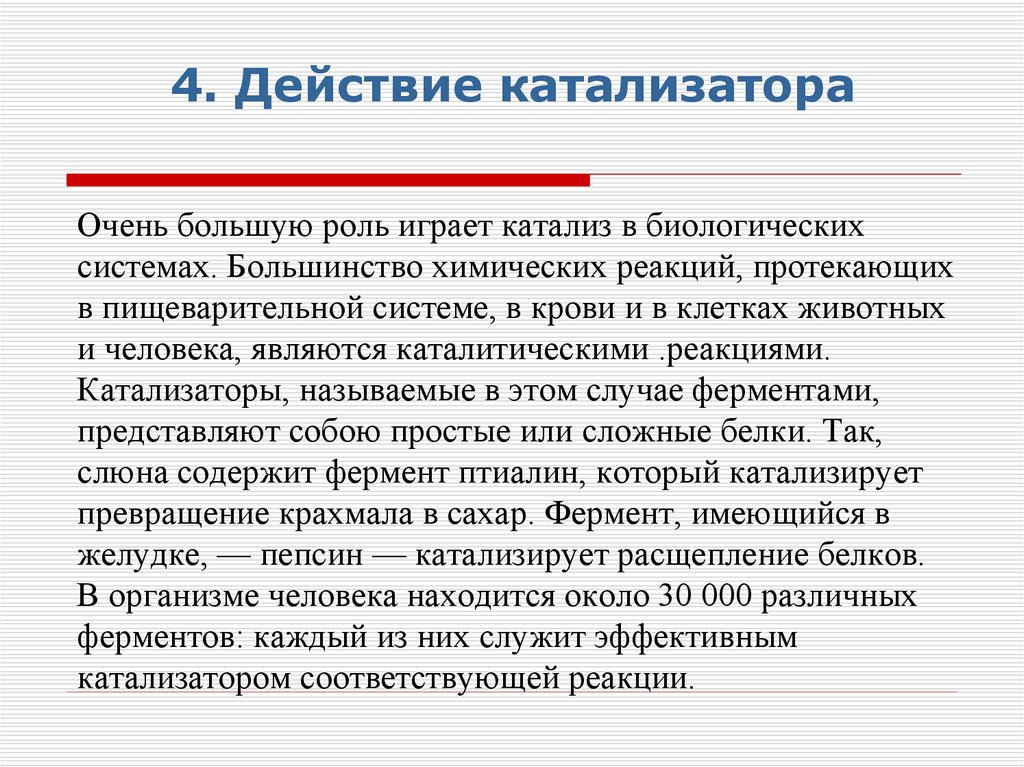4. Действие катализатора