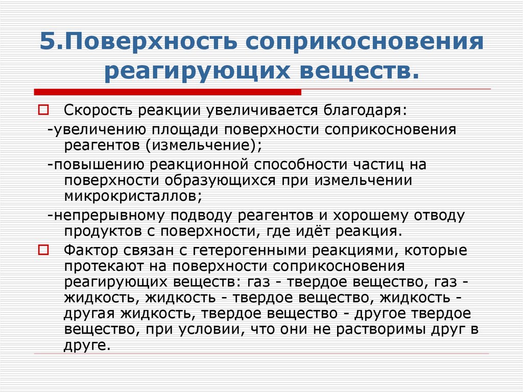 5.Поверхность соприкосновения реагирующих веществ.