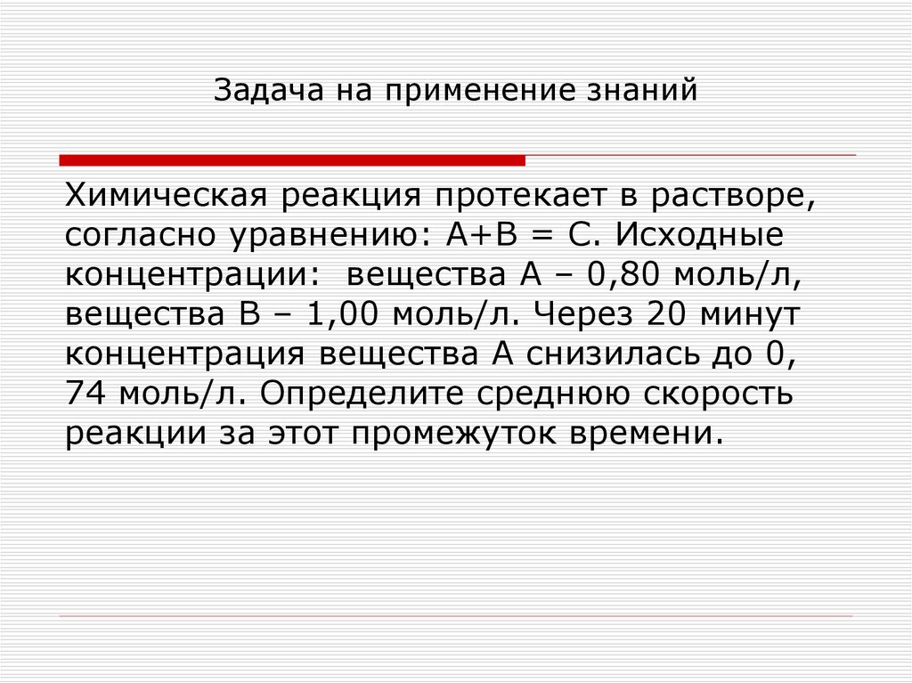 Задача на применение знаний