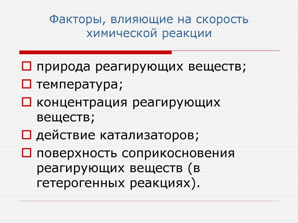 Факторы, влияющие на скорость химической реакции