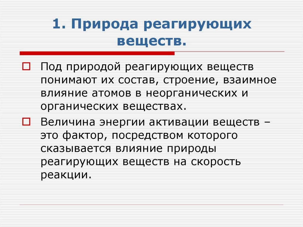 1. Природа реагирующих веществ.