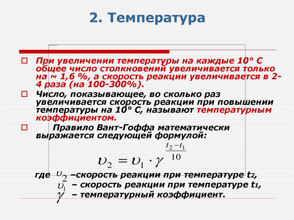 2. Температура