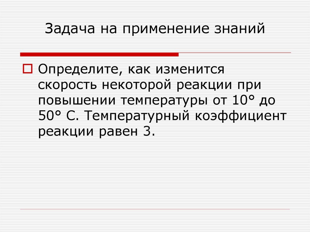 Задача на применение знаний