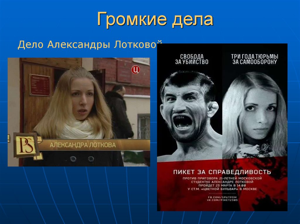 Громкие дела