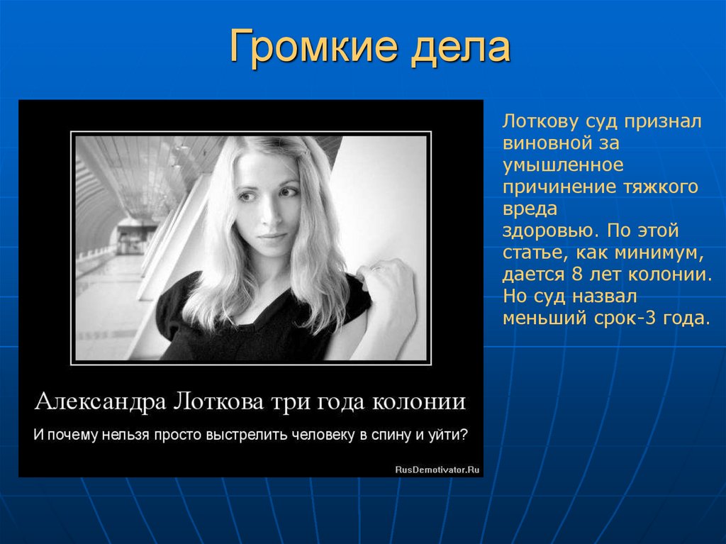 Громкие дела