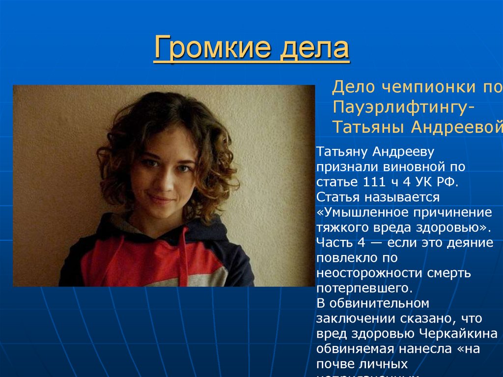 Громкие дела