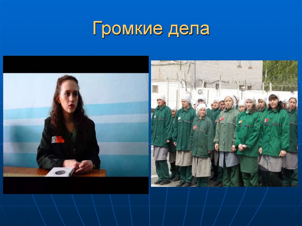 Громкие дела