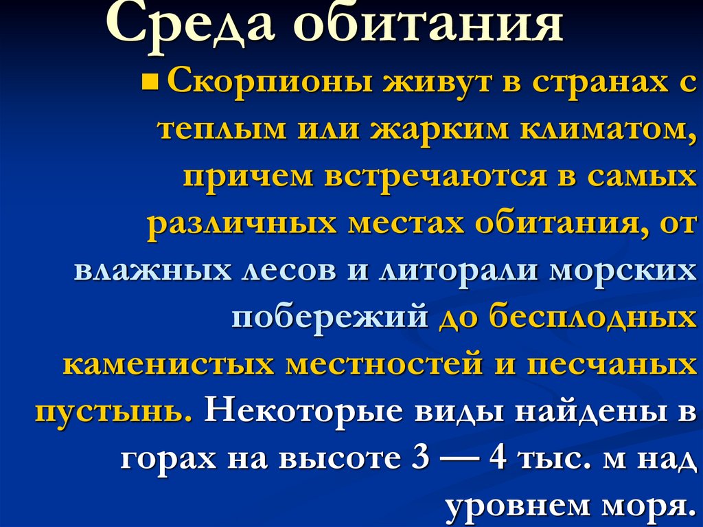 Среда обитания