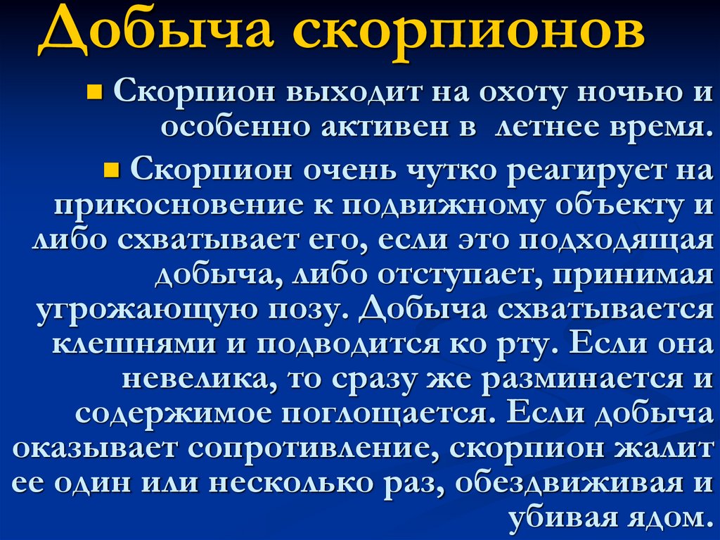 Добыча скорпионов
