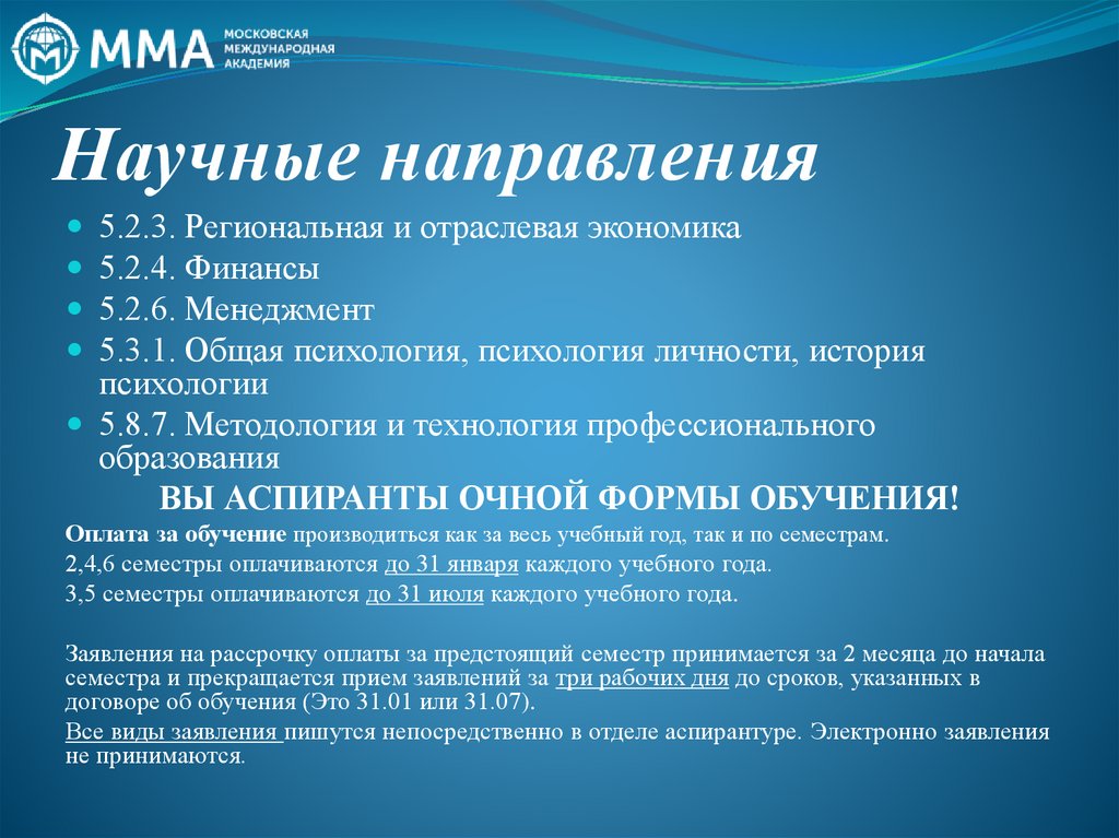 Научные направления