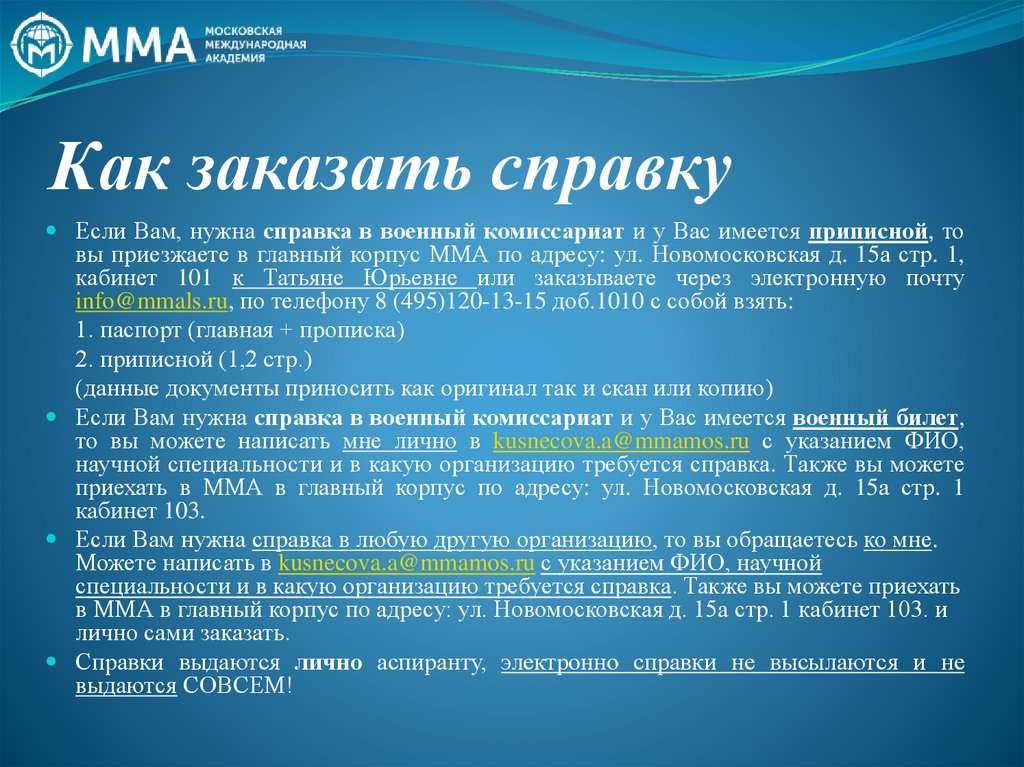 Как заказать справку