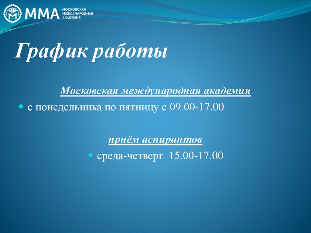 График работы