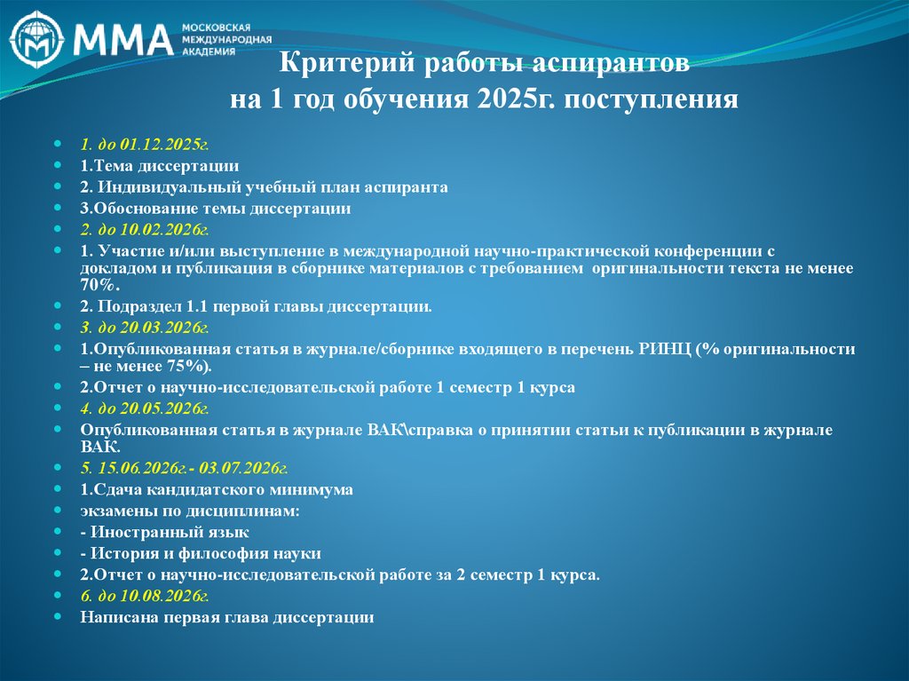 Критерий работы аспирантов на 1 год обучения 2025г. поступления