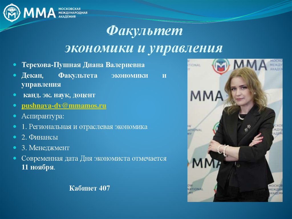 Факультет экономики и управления