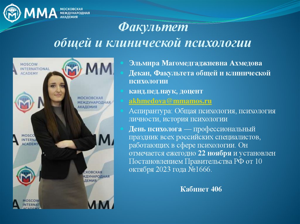 Факультет общей и клинической психологии