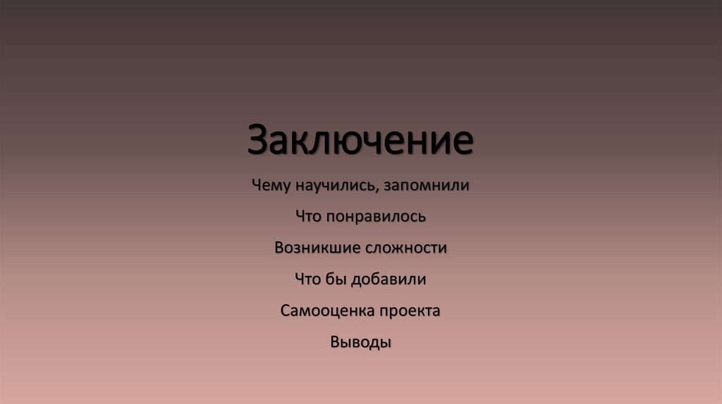 Заключение