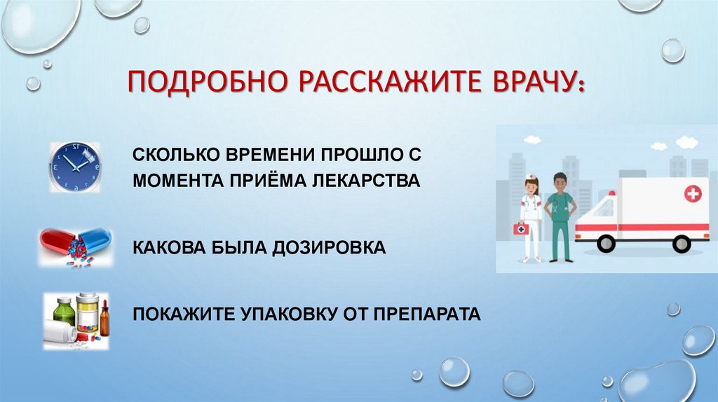 Подробно расскажите врачу: